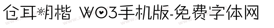 仓耳明楷 W03手机版字体转换
